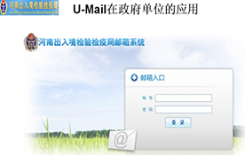 U-mail  U-Mail邮件系统