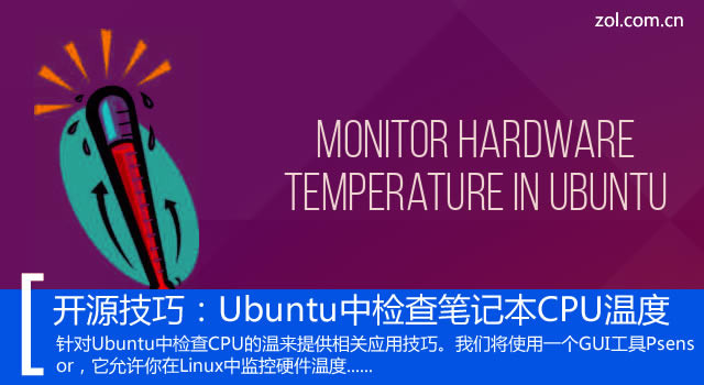 开源技巧：Ubuntu中检查笔记本CPU温度 