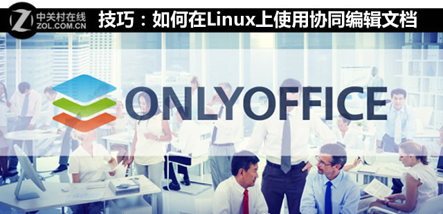 技巧：如何在Linux上使用协同编辑文档 