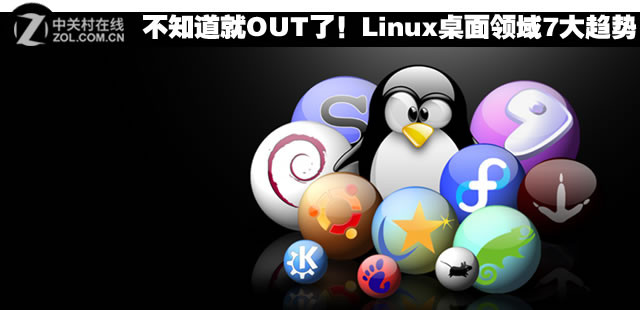 不知道就OUT了！Linux桌面领域7大趋势 