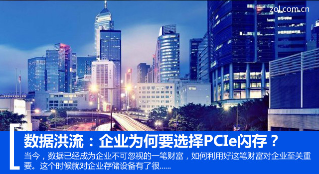 数据洪流：企业为何要选择PCIe闪存？ 