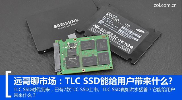 远哥聊市场：TLC SSD能给用户带来什么 