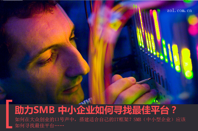 助力SMB 中小企业如何寻找最佳平台？ 