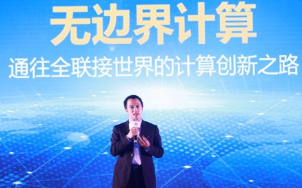 华为发“无边界计算”服务器战略及解决方案 